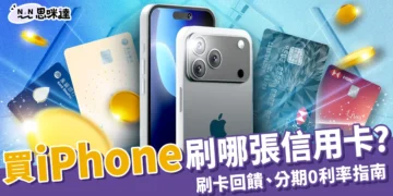 iPhone信用卡刷哪張最划算？iPhone17刷卡回饋、分期0利率指南！