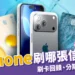 iPhone信用卡刷哪張最划算？iPhone17刷卡回饋、分期0利率指南！