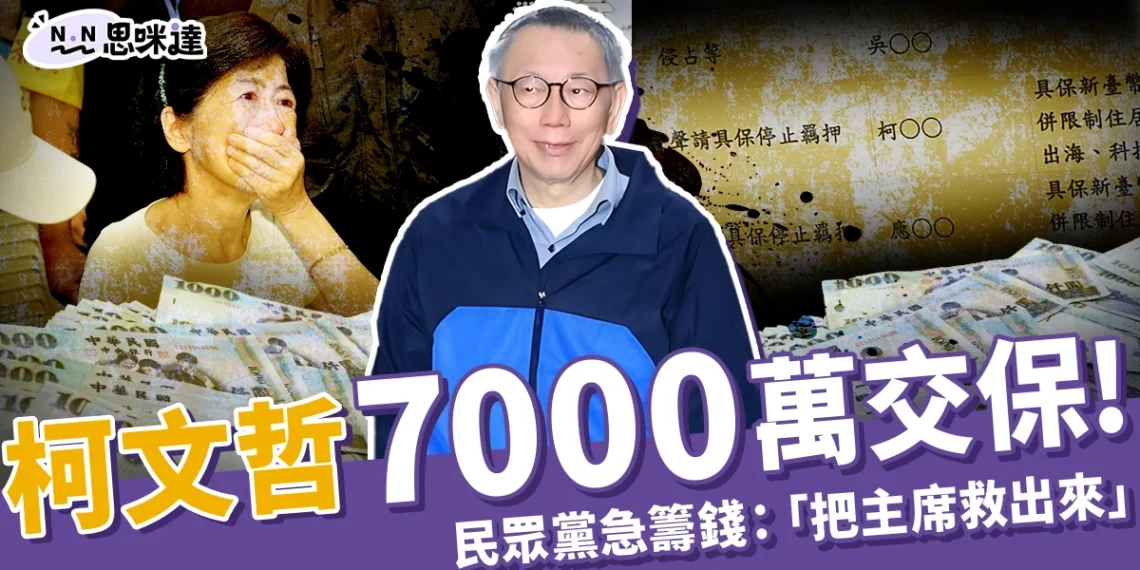 柯文哲交保了!7000萬交保,民眾黨急籌錢:「把主席救出來」