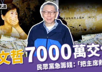 柯文哲交保了！7000萬交保，民眾黨急籌錢：「把主席救出來」