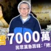 柯文哲交保了！7000萬交保，民眾黨急籌錢：「把主席救出來」