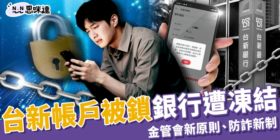 台新帳戶被鎖銀行凍結!金管會最新 3 原則、2025銀行防詐新制
