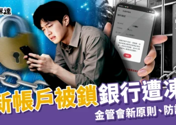 台新帳戶被鎖銀行凍結！金管會最新 3 原則、2025銀行防詐新制