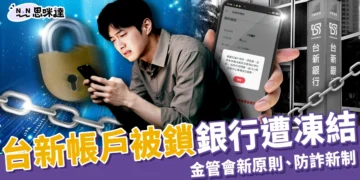 台新帳戶被鎖銀行凍結！金管會最新 3 原則、2025銀行防詐新制