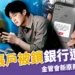 台新帳戶被鎖銀行凍結!金管會最新 3 原則、2025銀行防詐新制