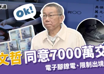 柯文哲同意交保！7000萬交保金、電子腳鐐、限制出境、出海