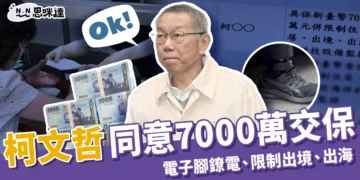 柯文哲同意交保！7000萬交保金、電子腳鐐、限制出境、出海