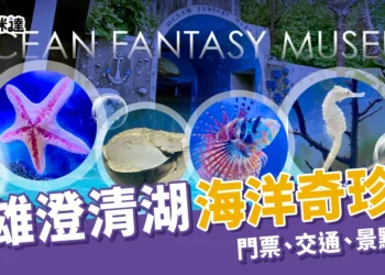澄清湖海洋奇珍園高雄一日遊懶人包：門票、交通、景點打卡攻略