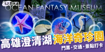 澄清湖海洋奇珍園高雄一日遊懶人包：門票、交通、景點打卡攻略