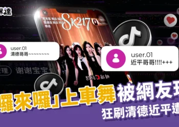 「來囉來囉」抖音上車舞被台灣網友玩壞，狂刷清德近平坐下遭禁播