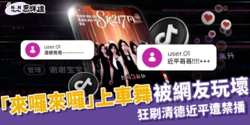 「來囉來囉」抖音上車舞被台灣網友玩壞，狂刷清德近平坐下遭禁播