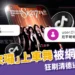 「來囉來囉」抖音上車舞被台灣網友玩壞,狂刷清德近平坐下遭禁播
