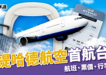 阿提哈德航空首航台灣！台北直飛阿布達比航班、票價與行李配額一次看