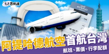 阿提哈德航空首航台灣！台北直飛阿布達比航班、票價與行李配額一次看