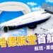阿提哈德航空首航台灣!台北直飛阿布達比航班、票價與行李配額一次看
