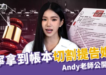家寧拿到公司帳本了！正式切割提告媽媽、Andy老師公開回應