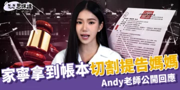 家寧拿到公司帳本了！正式切割提告媽媽、Andy老師公開回應