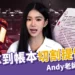 家寧拿到公司帳本了!正式切割提告媽媽、Andy老師公開回應