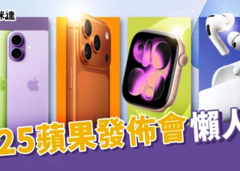 2025蘋果發佈會懶人包快速看重點!iPhone 17、Air、Watch、AirPods