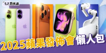 2025蘋果發佈會懶人包快速看重點!iPhone 17、Air、Watch、AirPods