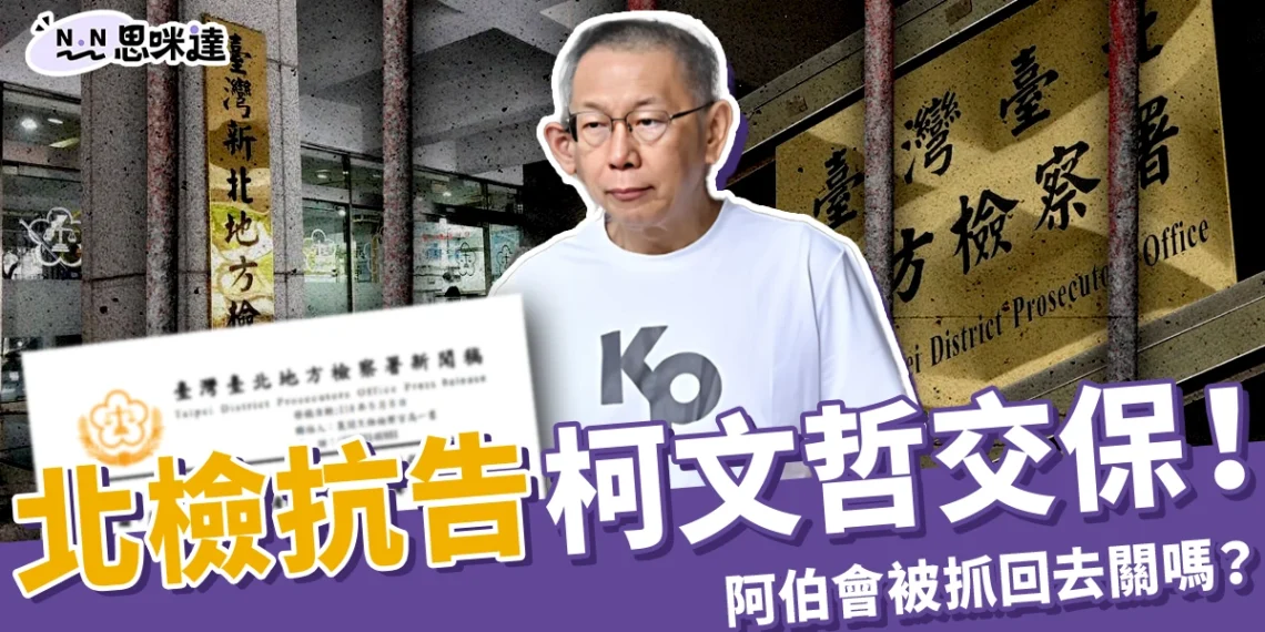 北檢抗告柯文哲交保！抗告是什麼？抗告成功阿伯會被抓回去關嗎？