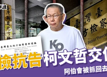 北檢抗告柯文哲交保!抗告是什麼?抗告成功阿伯會被抓回去關嗎?