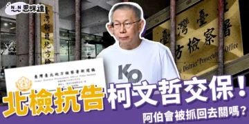北檢抗告柯文哲交保！抗告是什麼？抗告成功阿伯會被抓回去關嗎？
