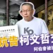 北檢抗告柯文哲交保!抗告是什麼?抗告成功阿伯會被抓回去關嗎?