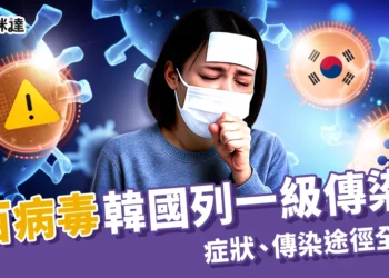立百病毒韓國列為一級傳染病！症狀、傳染途徑、疫苗全資訊