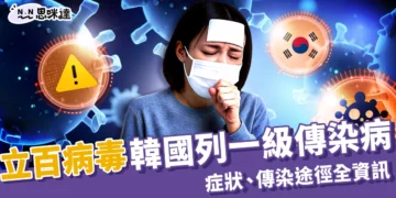立百病毒韓國列為一級傳染病！症狀、傳染途徑、疫苗全資訊