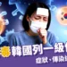 立百病毒韓國列為一級傳染病！症狀、傳染途徑、疫苗全資訊
