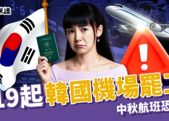 韩国机场罢工通知与警告