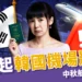 韩国机场罢工通知与警告