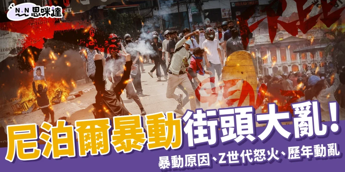 2025尼泊爾暴動街頭大亂！暴動原因、Z世代怒火、歷年動亂整理