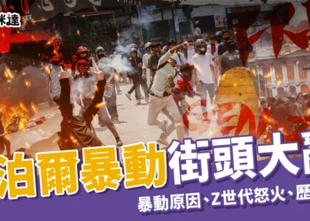 2025尼泊爾暴動街頭大亂！暴動原因、Z世代怒火、歷年動亂整理