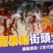 2025尼泊爾暴動街頭大亂！暴動原因、Z世代怒火、歷年動亂整理