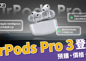 AirPods Pro 3預購、價格、Airpods Pro 2比較！即時翻譯功能太強