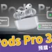 AirPods Pro 3預購、價格、Airpods Pro 2比較!即時翻譯功能太強