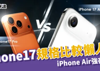 iPhone17懶人包：i17規格比較、價格、顏色！iPhone Air強在哪？