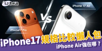 iPhone17懶人包：i17規格比較、價格、顏色！iPhone Air強在哪？