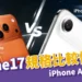 iPhone17懶人包：i17規格比較、價格、顏色！iPhone Air強在哪？