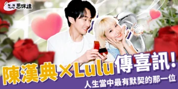 天啊！lulu、陳漢典結婚！「彼此都找到人生當中最有默契的那一位」