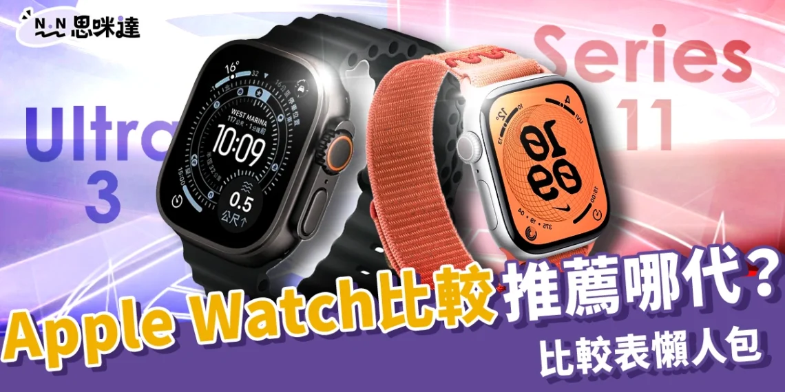 2025 Apple Watch比較：Series 11 / Ultra 3 / SE 3 功能＋最推薦哪一代？