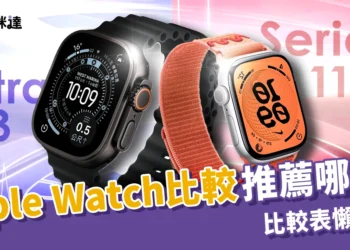 2025 Apple Watch比較：Series 11 / Ultra 3 / SE 3 功能＋最推薦哪一代？