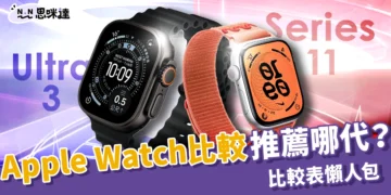 2025 Apple Watch比較：Series 11 / Ultra 3 / SE 3 功能＋最推薦哪一代？