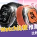 2025 Apple Watch比較：Series 11 / Ultra 3 / SE 3 功能＋最推薦哪一代？