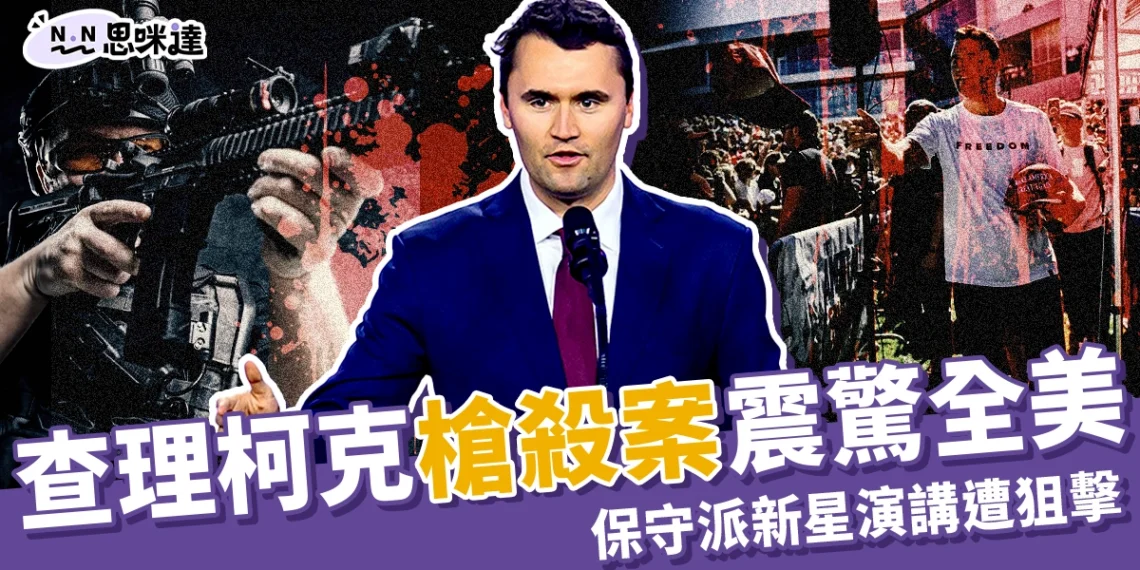查理.柯克槍擊案|美國保守派新星校園演講遭狙擊身亡,右翼痛失領袖