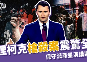 查理．柯克槍擊案｜美國保守派新星校園演講遭狙擊身亡，右翼痛失領袖