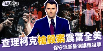 查理．柯克槍擊案｜美國保守派新星校園演講遭狙擊身亡，右翼痛失領袖