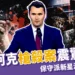 查理．柯克槍擊案｜美國保守派新星校園演講遭狙擊身亡，右翼痛失領袖